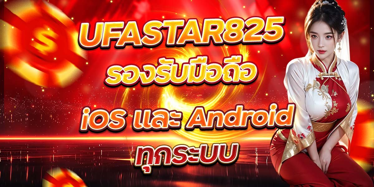UFASTAR825 รองรับมือถือ iOS และ Android ทุกระบบ