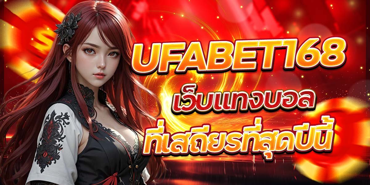 UFABET168 เว็บแทงบอลที่เสถียรที่สุดปีนี้