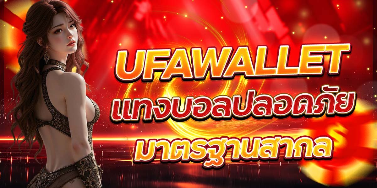 UFAWALLET แทงบอลปลอดภัย มาตรฐานสากล