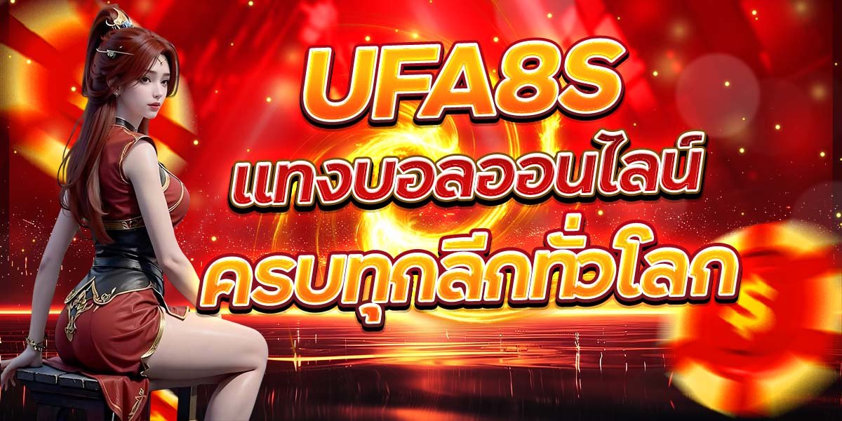 UFA8S แทงบอลออนไลน์ครบทุกลีกทั่วโลก