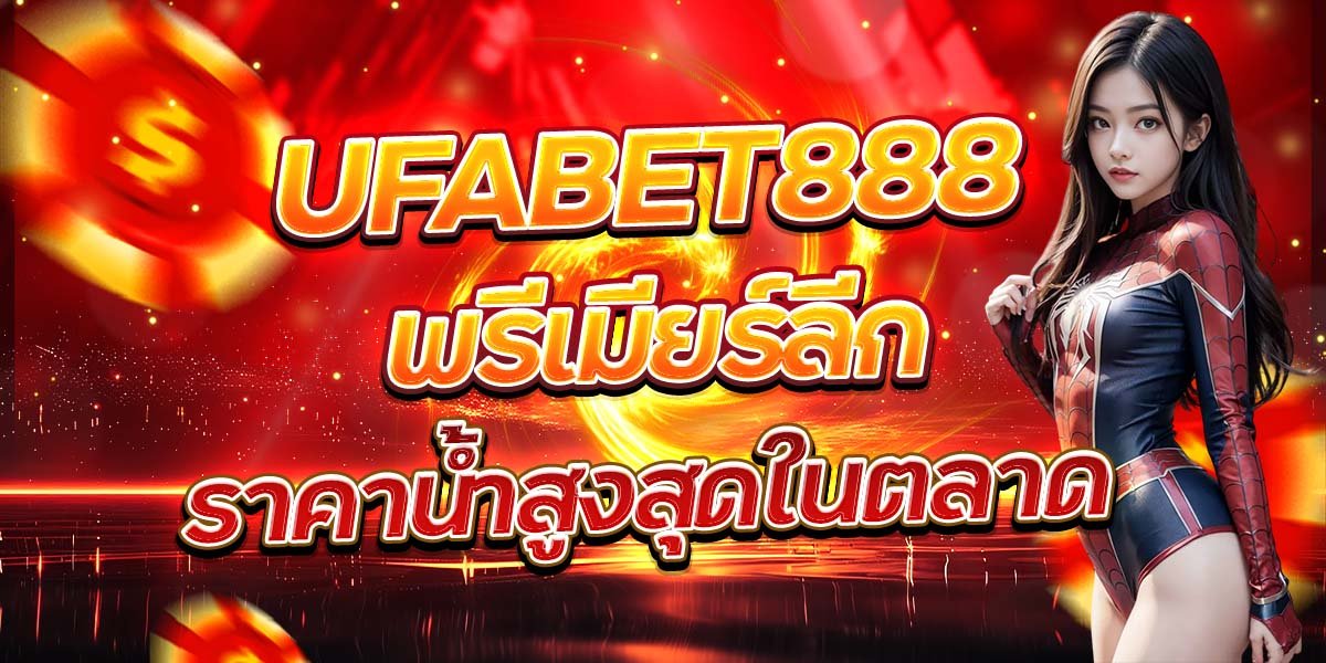 UFABET888 พรีเมียร์ลีก ราคาน้ำสูงสุดในตลาด