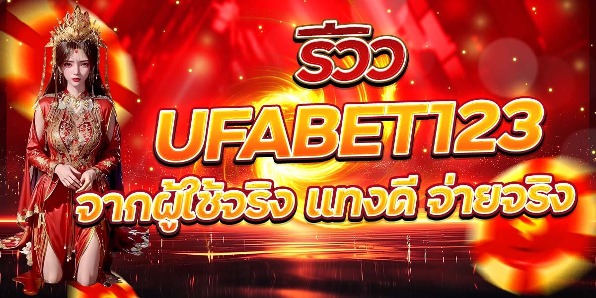 รีวิว UFABET123 จากผู้ใช้จริง แทงดี จ่ายจริง