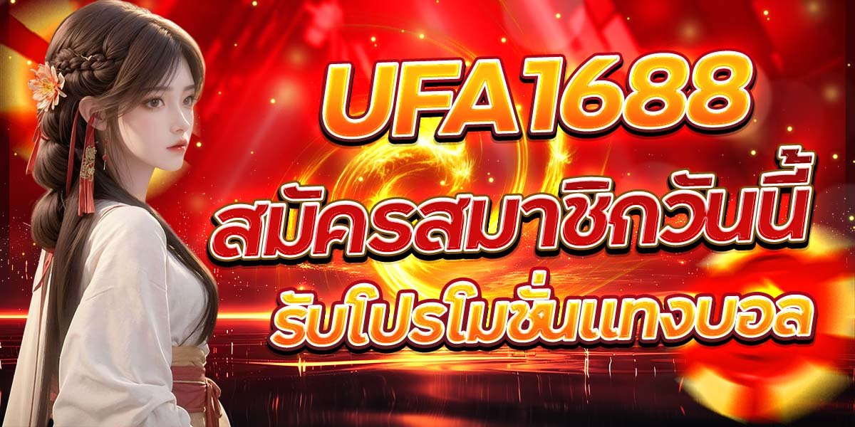 UFA1688 สมัครสมาชิกวันนี้ รับโปรโมชั่นแทงบอล