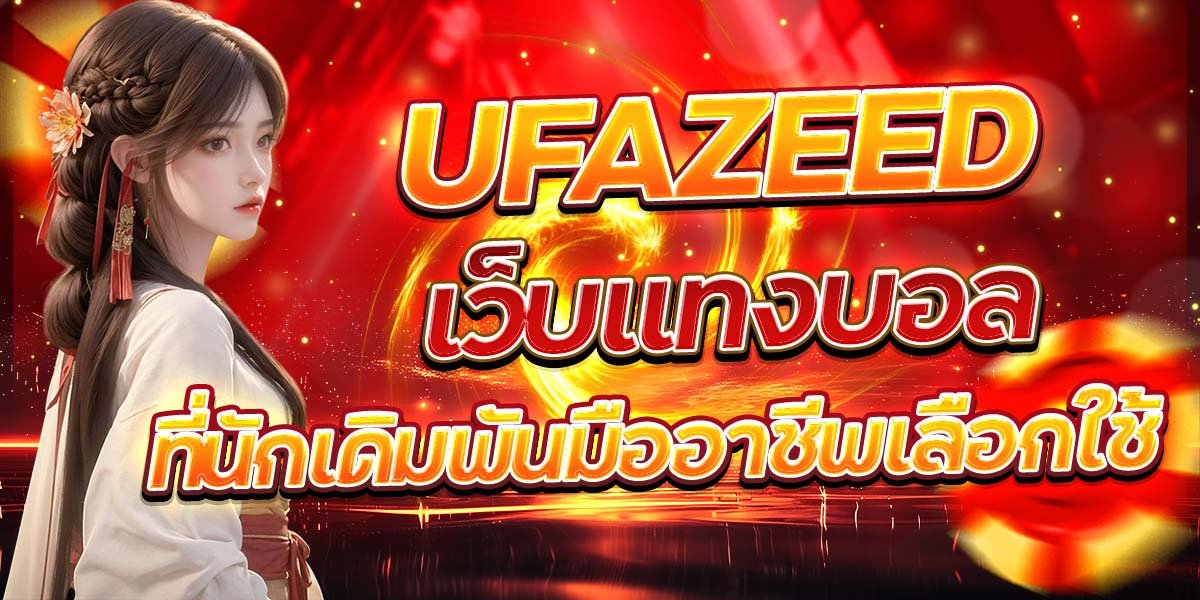 UFAZEED เว็บแทงบอลที่นักเดิมพันมืออาชีพเลือกใช้