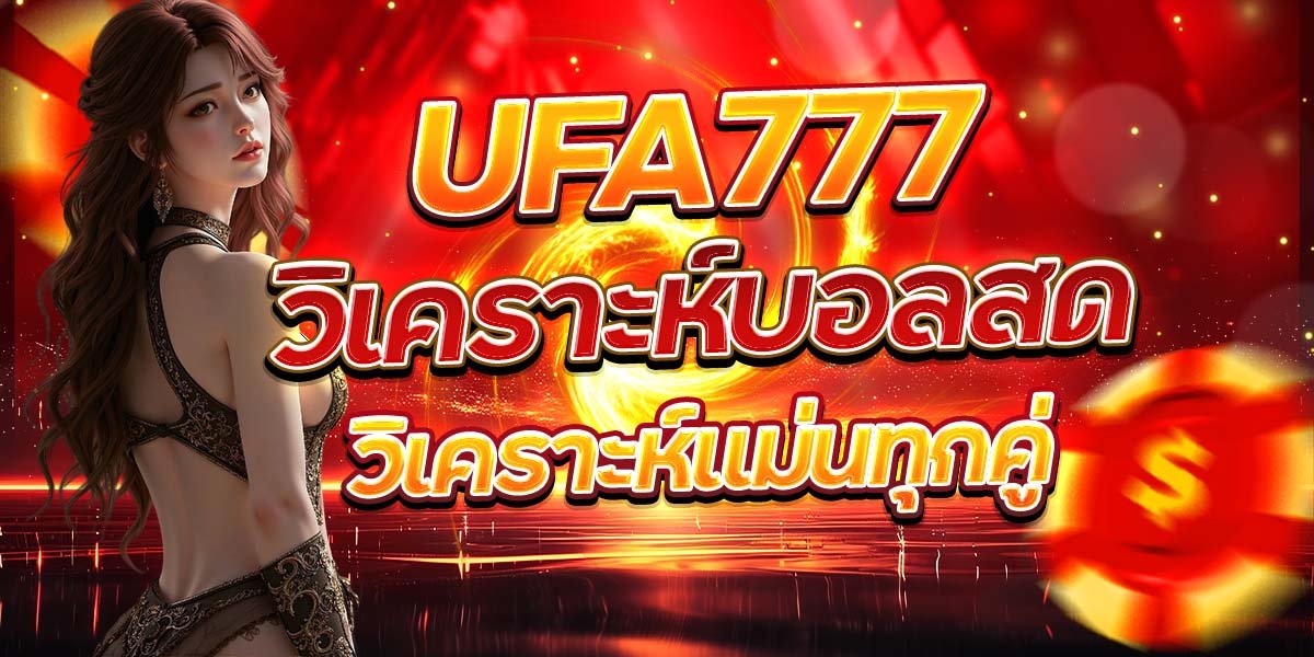 UFA777 วิเคราะห์บอลสด วิเคราะห์แม่นทุกคู่