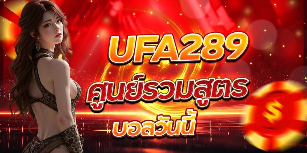 UFA289 ศูนย์รวมสูตรบอลวันนี้