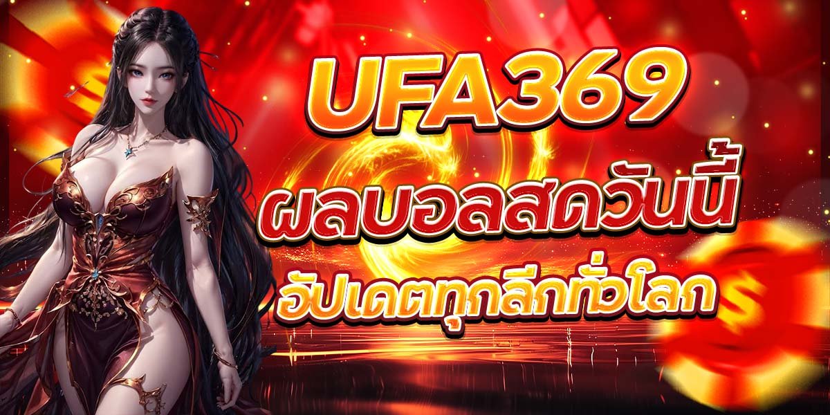 UFA369 ผลบอลสดวันนี้ อัปเดตทุกลีกทั่วโลก