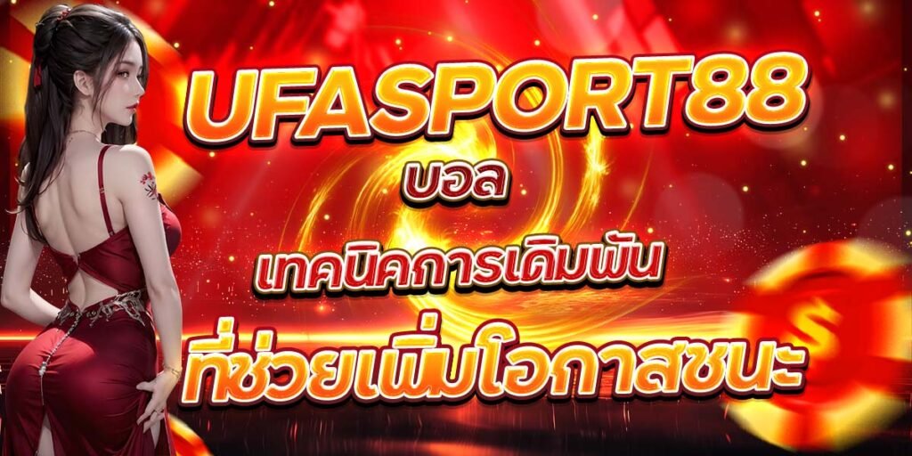 UFASPORT88 บอล เทคนิคการเดิมพันที่ช่วยเพิ่มโอกาสชนะ