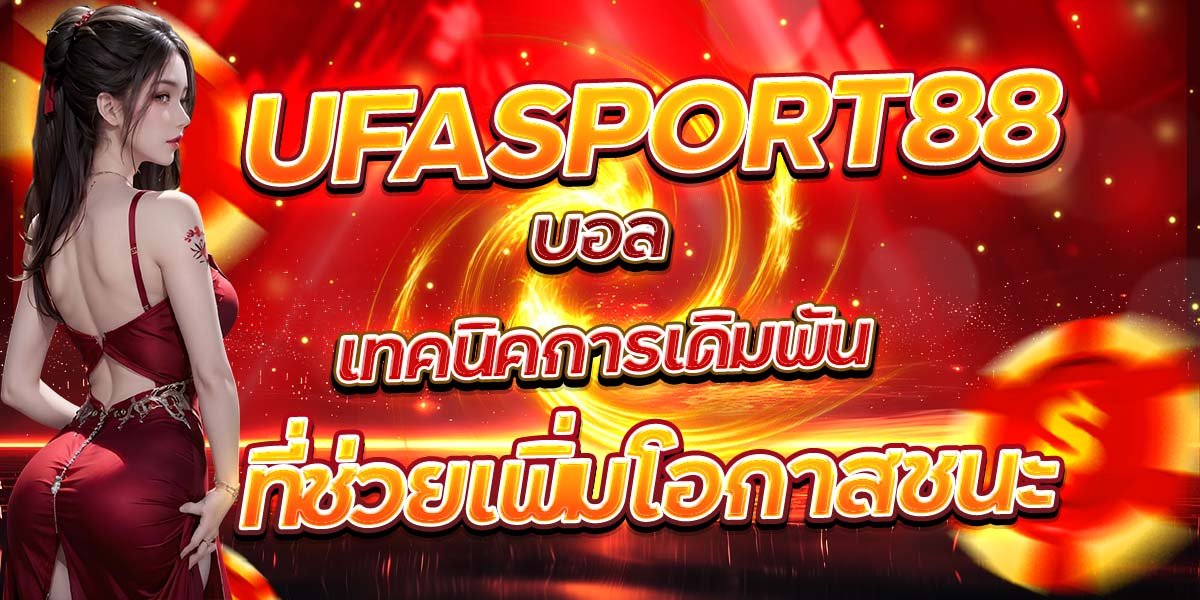 UFASPORT88 บอล เทคนิคการเดิมพันที่ช่วยเพิ่มโอกาสชนะ
