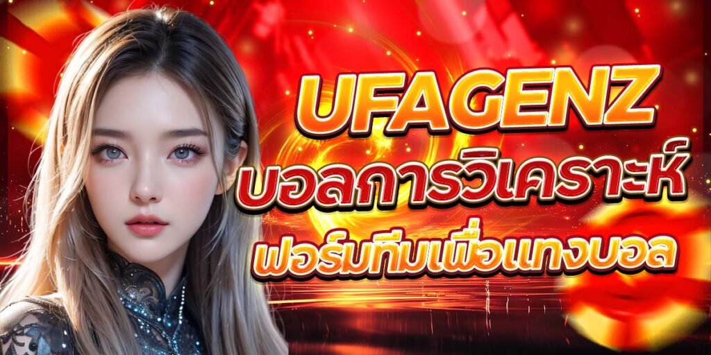 UFAGENZ บอล การวิเคราะห์ฟอร์มทีมเพื่อแทงบอล