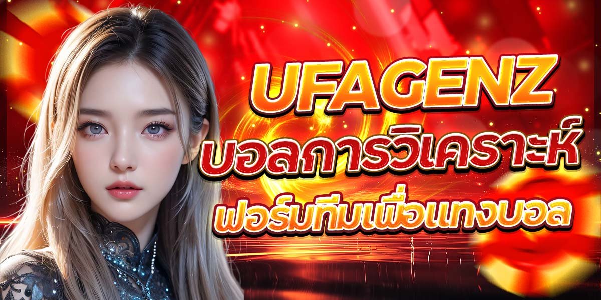 UFAGENZ บอล การวิเคราะห์ฟอร์มทีมเพื่อแทงบอล