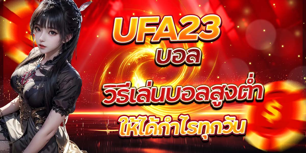 UFA23 บอล วิธีเล่นบอลสูงต่ำให้ได้กำไรทุกวัน