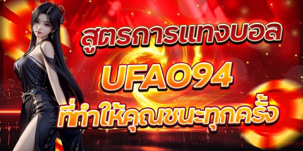 สูตรการแทงบอล UFA094 ที่ทำให้คุณชนะทุกครั้ง