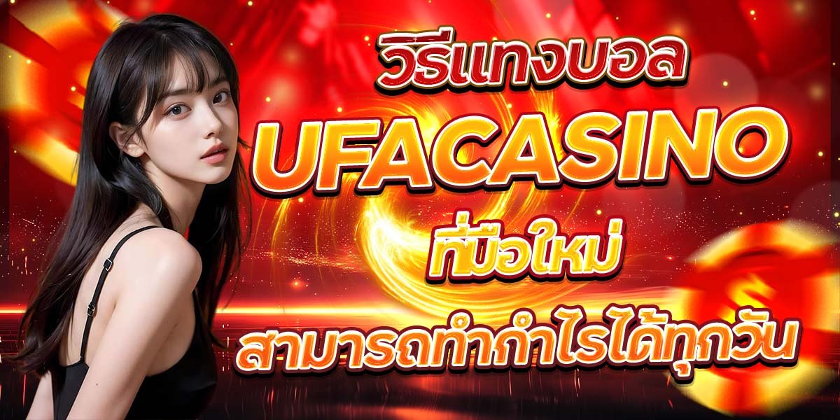 วิธีแทงบอล UFACASINO ที่มือใหม่สามารถทำกำไรได้ทุกวัน