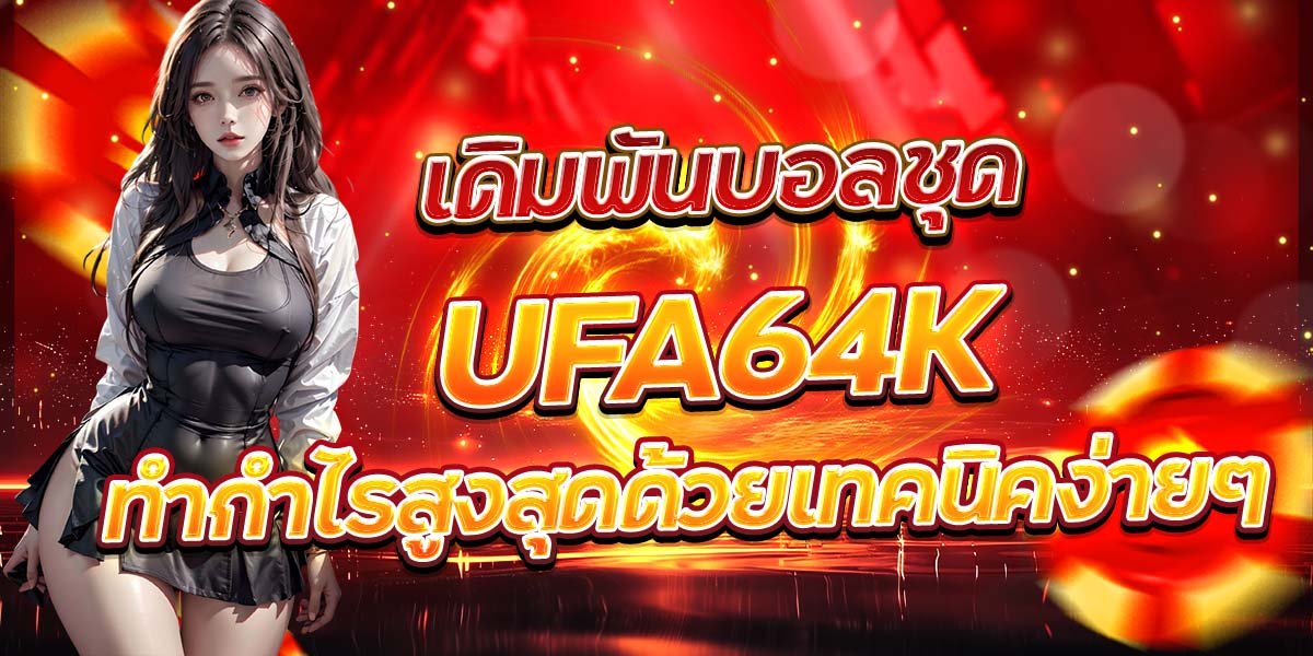เดิมพันบอลชุด UFA64K ทำกำไรสูงสุดด้วยเทคนิคง่ายๆ