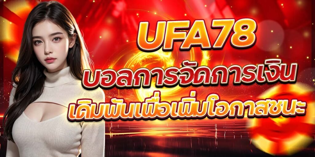 UFA78 บอล การจัดการเงินเดิมพันเพื่อเพิ่มโอกาสชนะ