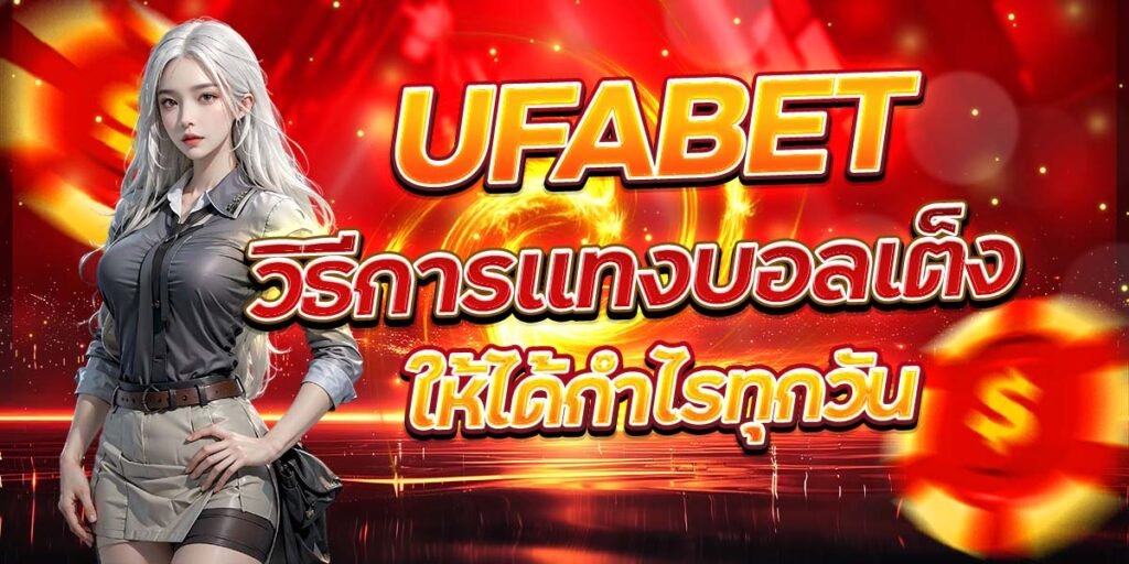 UFABET วิธีการแทงบอลเต็งให้ได้กำไรทุกวัน