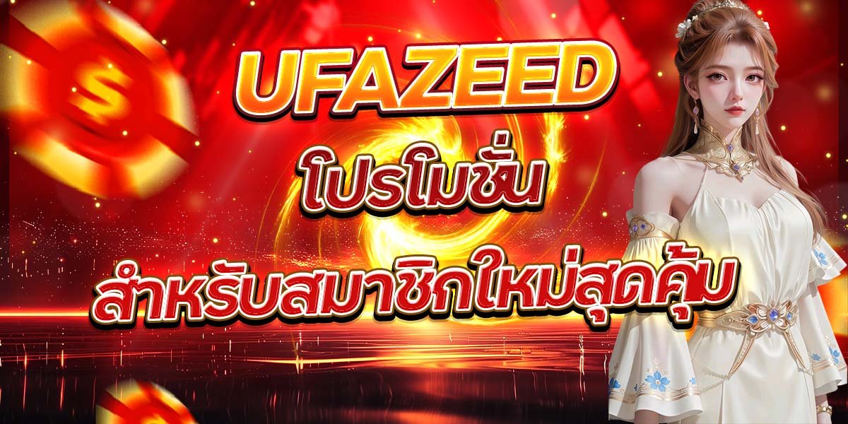 UFAZEED โปรโมชั่นสำหรับสมาชิกใหม่สุดคุ้ม