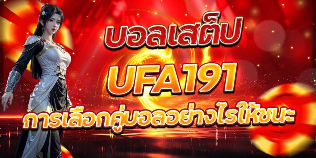 บอลเสต็ป UFA191 การเลือกคู่บอลอย่างไรให้ชนะ