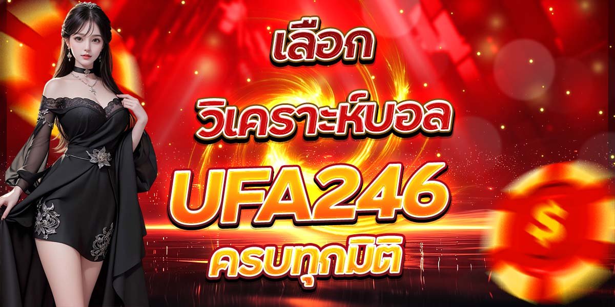 วิเคราะห์บอล UFA246 ครบทุกมิติ