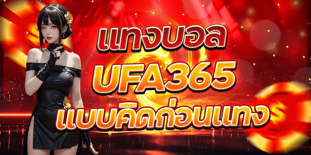 แทงบอล UFA365 แบบคิดก่อนแทง