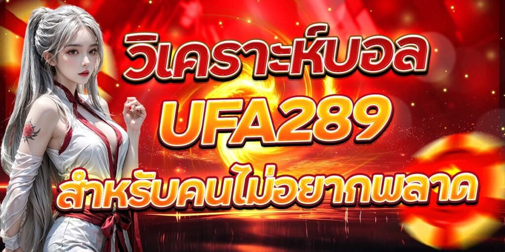 วิเคราะห์บอล UFA289 สำหรับคนไม่อยากพลาด