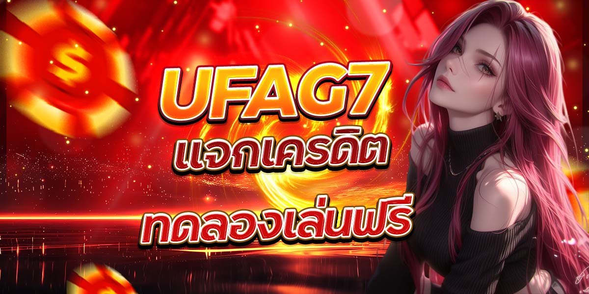 UFAG7 แจกเครดิตทดลองเล่นฟรี