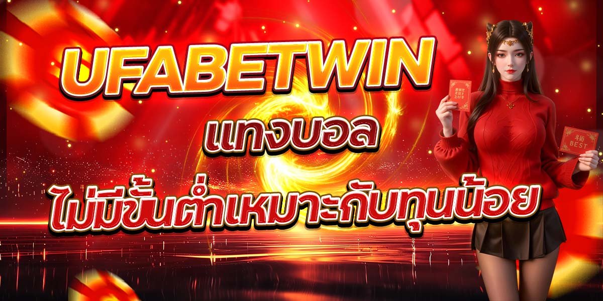 UFABETWIN แทงบอลไม่มีขั้นต่ำเหมาะกับทุนน้อย