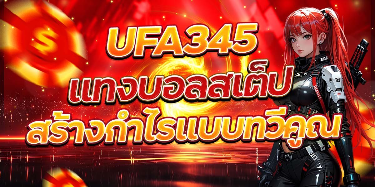 UFA345 แทงบอลสเต็ป สร้างกำไรแบบทวีคูณ