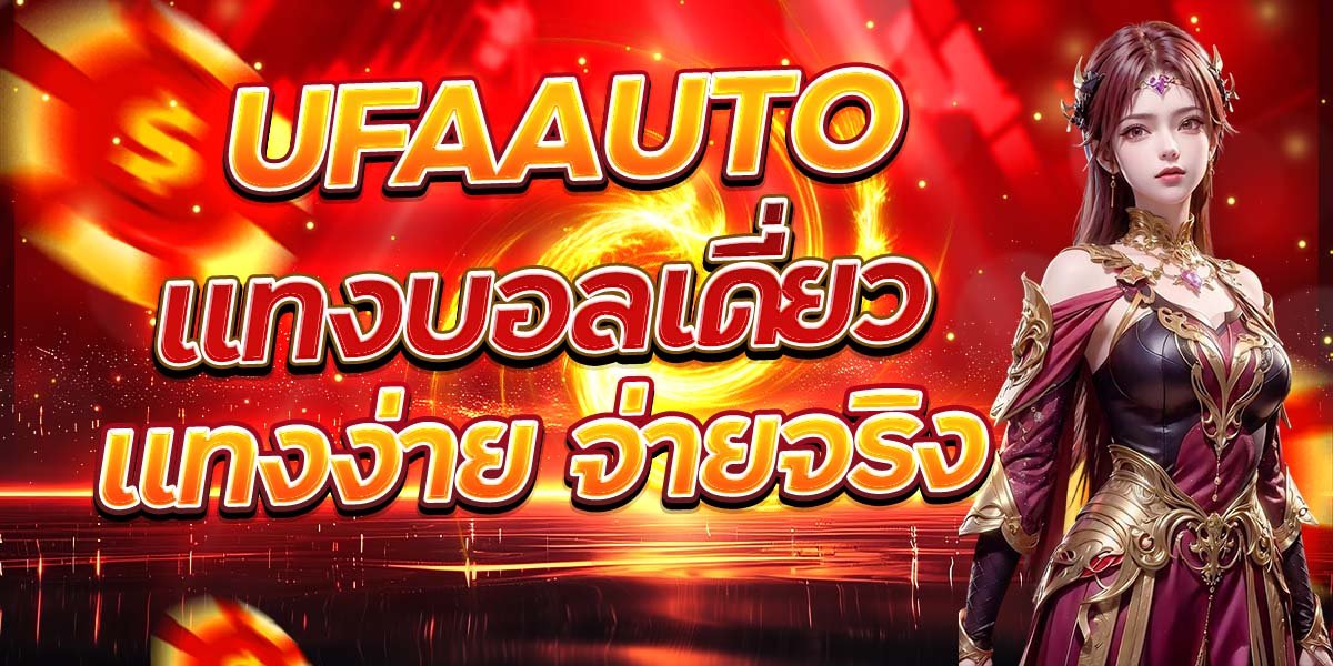 UFAAUTO แทงบอลเดี่ยว แทงง่าย จ่ายจริง