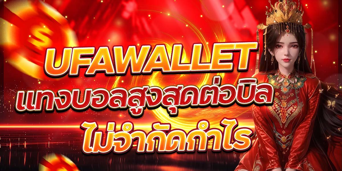 UFAWALLET แทงบอลสูงสุดต่อบิล ไม่จำกัดกำไร